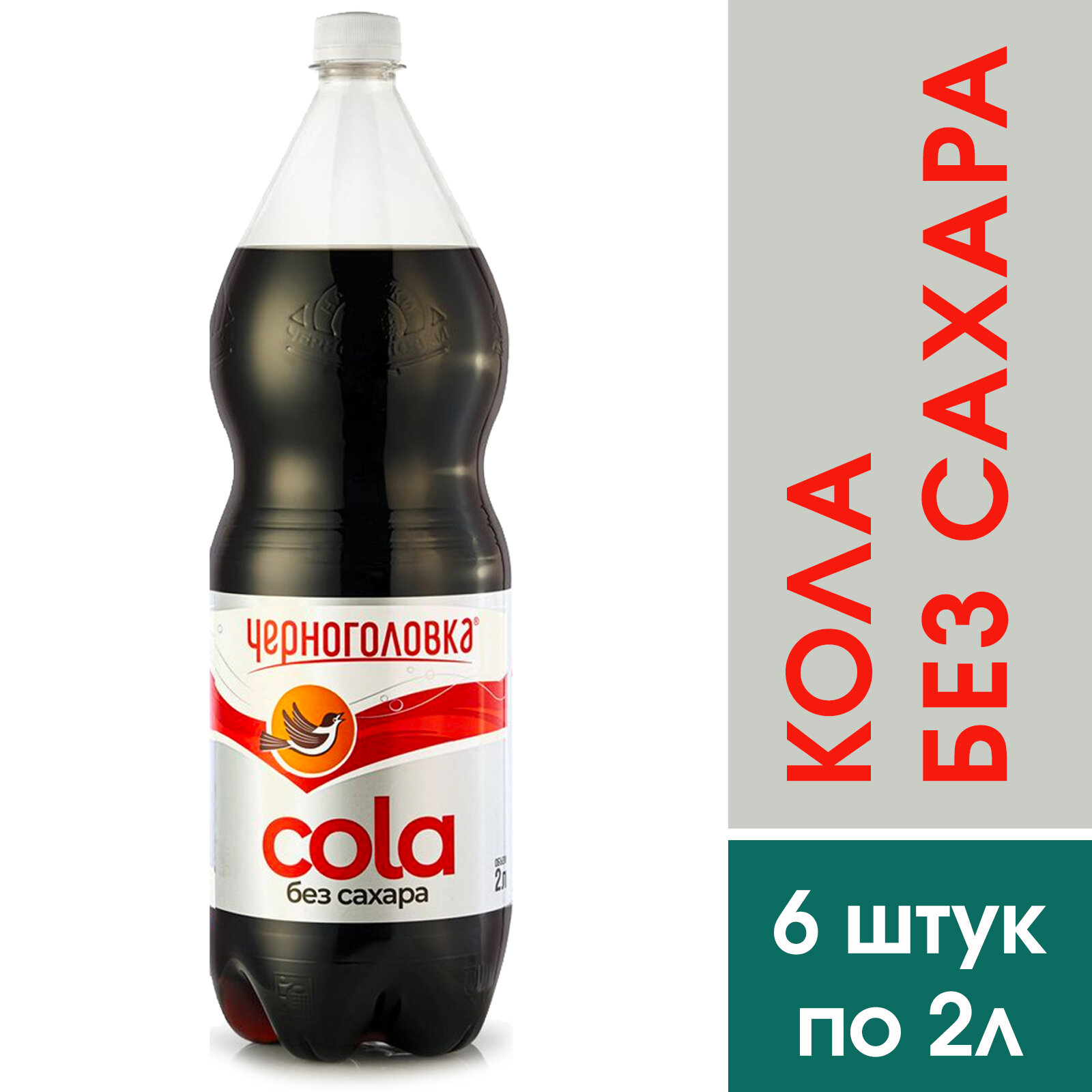 Газированный напиток "Кола без сахара" Черноголовка, 6 штук по 2 литра.