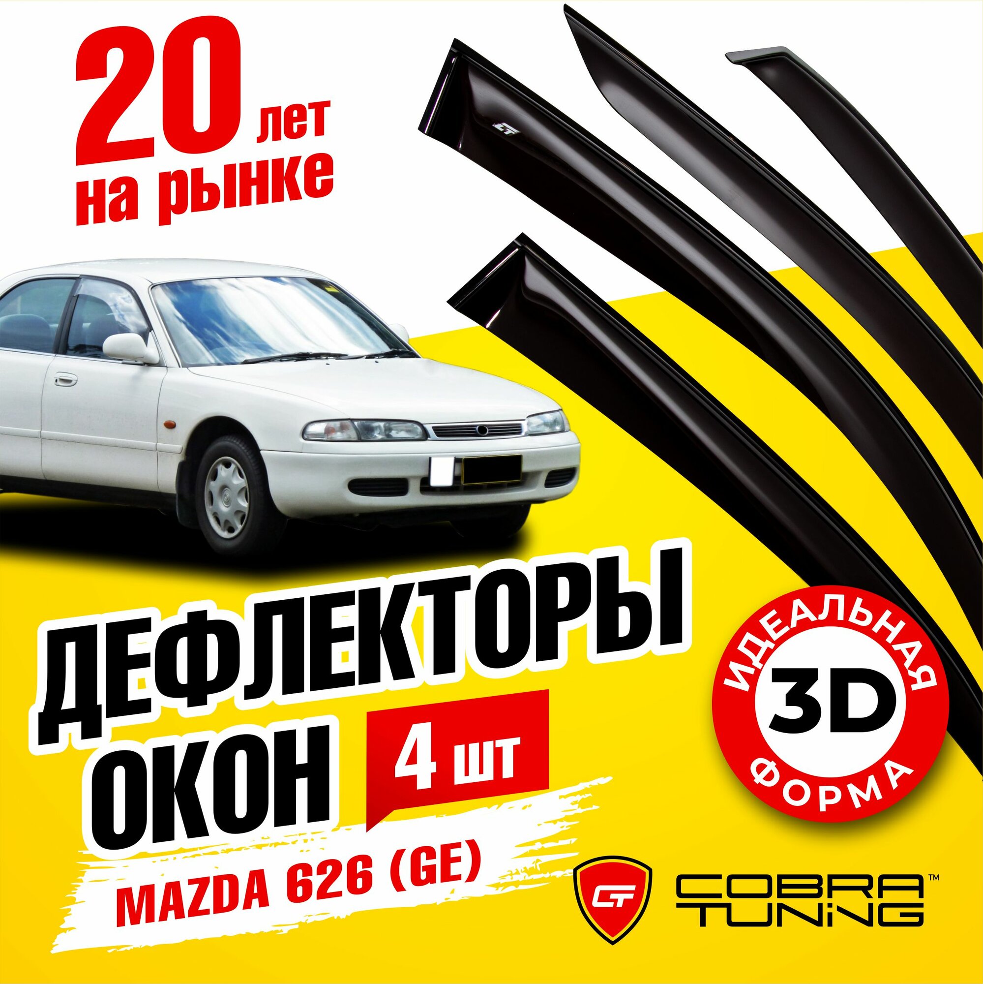Дефлекторы боковых окон для Mazda 626 (Мазда) седан (GE) 1992-1997, ветровики на двери автомобиля, Cobra Tuning