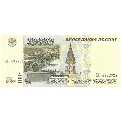 Банкнота 10000 рублей 1995 10000 рублей 1993 год xf au
