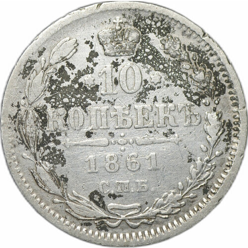 монета 10 копеек 1861 спб слаб ннр ms 65 Монета 10 копеек 1861 СПБ