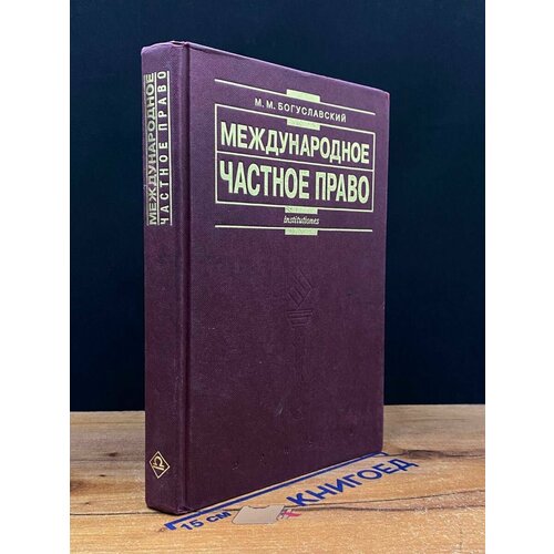 Международное частное право 1998