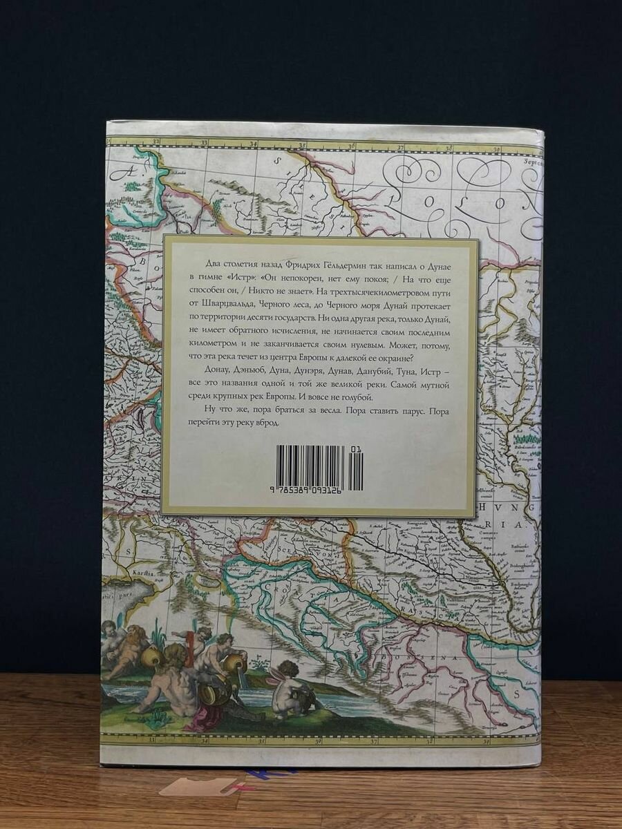 Дунай. Река империй (Шарый Андрей Васильевич) - фото №14