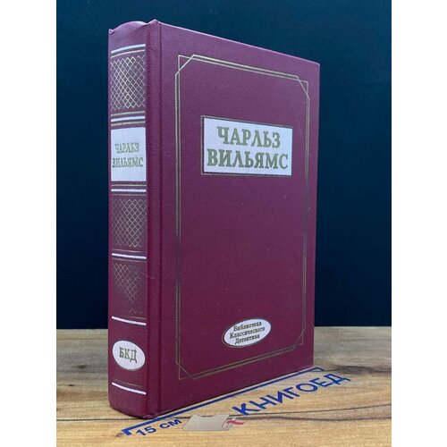 Чарльз Вильямс. Избранные произведения 1996