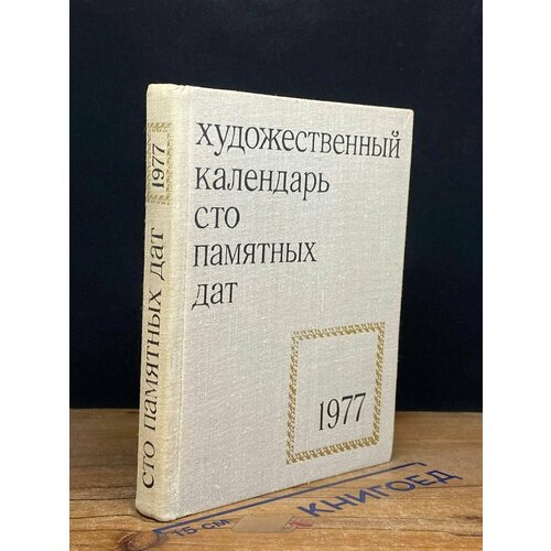 Сто памятных дат. Художественный календарь на 1977 год 1976