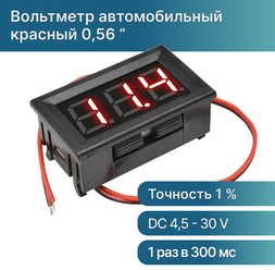 Цифровой автомобильный вольтметр постоянного тока в корпусе / Мультитестер красный