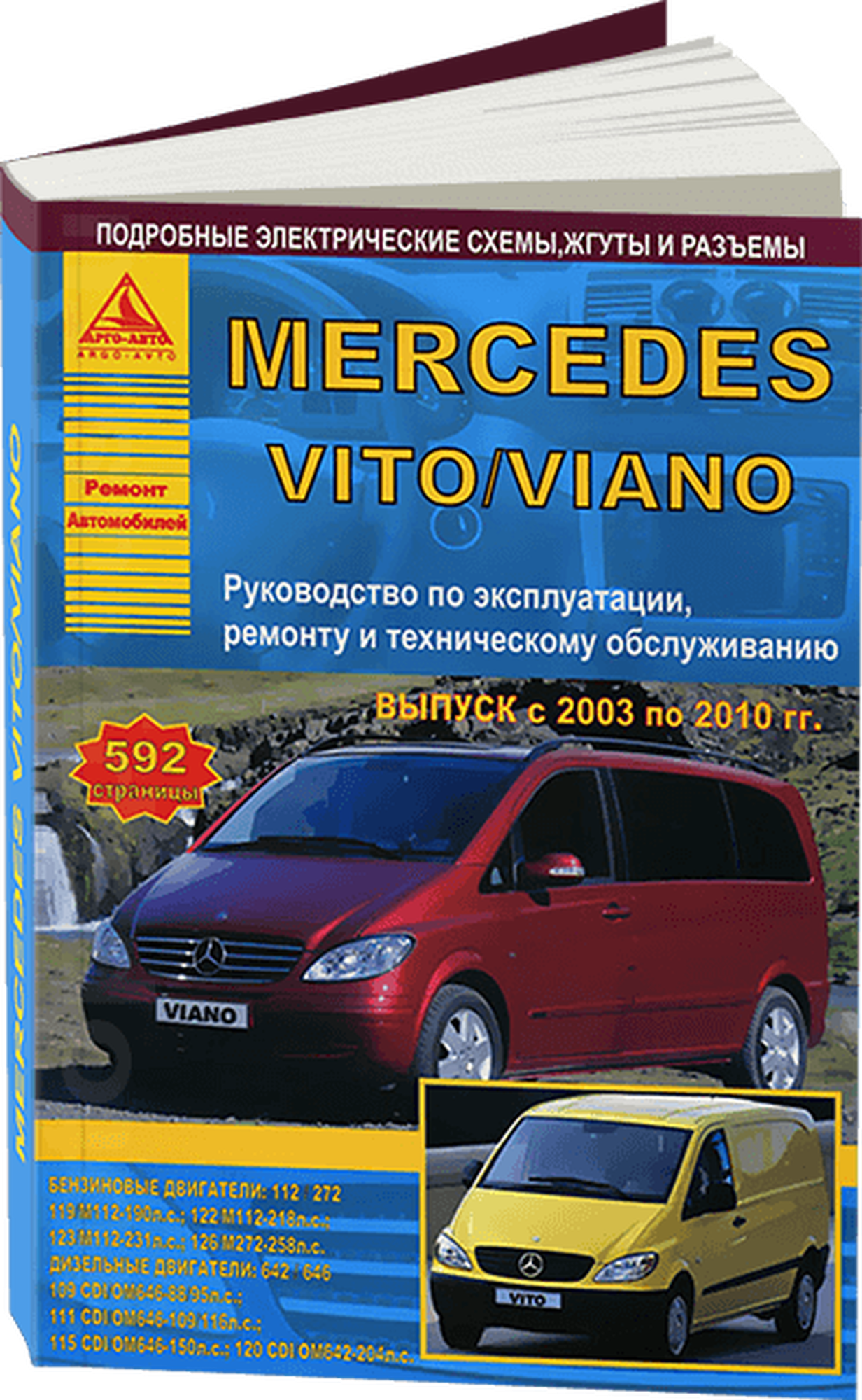 Автокнига: руководство / инструкция по ремонту и эксплуатации MERCEDES-BENZ VITO (мерседес-бенц вито) / VIANO (виано) бензин/дизель 2003-2010 годы выпуска, 978-5-9545-0097-4, издательство Арго-Авто