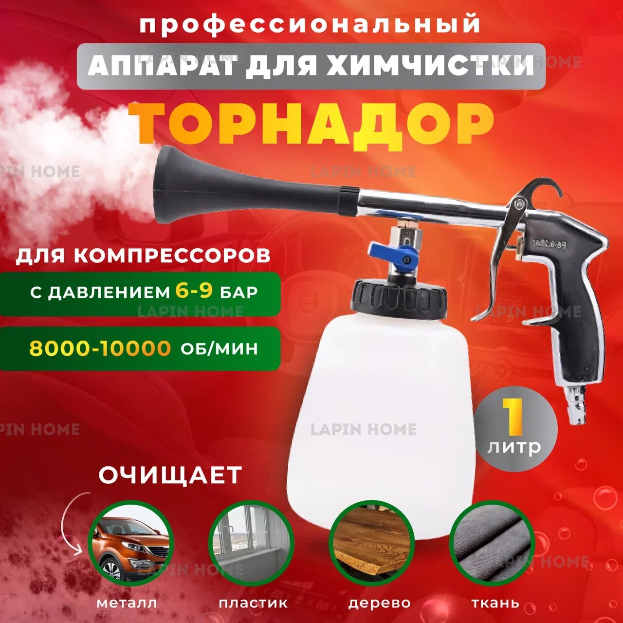 фото Торнадор, Аппарат для химчистки салона, Щетка, пистолет для чистки автомобиля, 1 литр