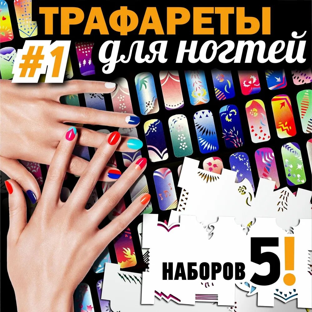 Трафареты для аэрографии и аэропуффинга на ногтях 1(5 видов)