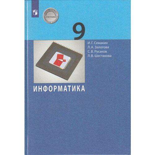 Информатика. 9 класс. Учебник 2022  Семакин И. Г, Залогова Л. А, Русаков С. В, Шестакова Л. В.