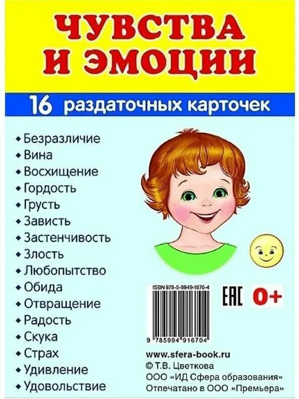 Цветкова Т. В. "Чувства и эмоции. Раздаточные картинки (набор из 16 карточек)" картон