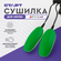 Сушилка для детской обуви старт SD08, 12 Вт, шнур 1.2 м.