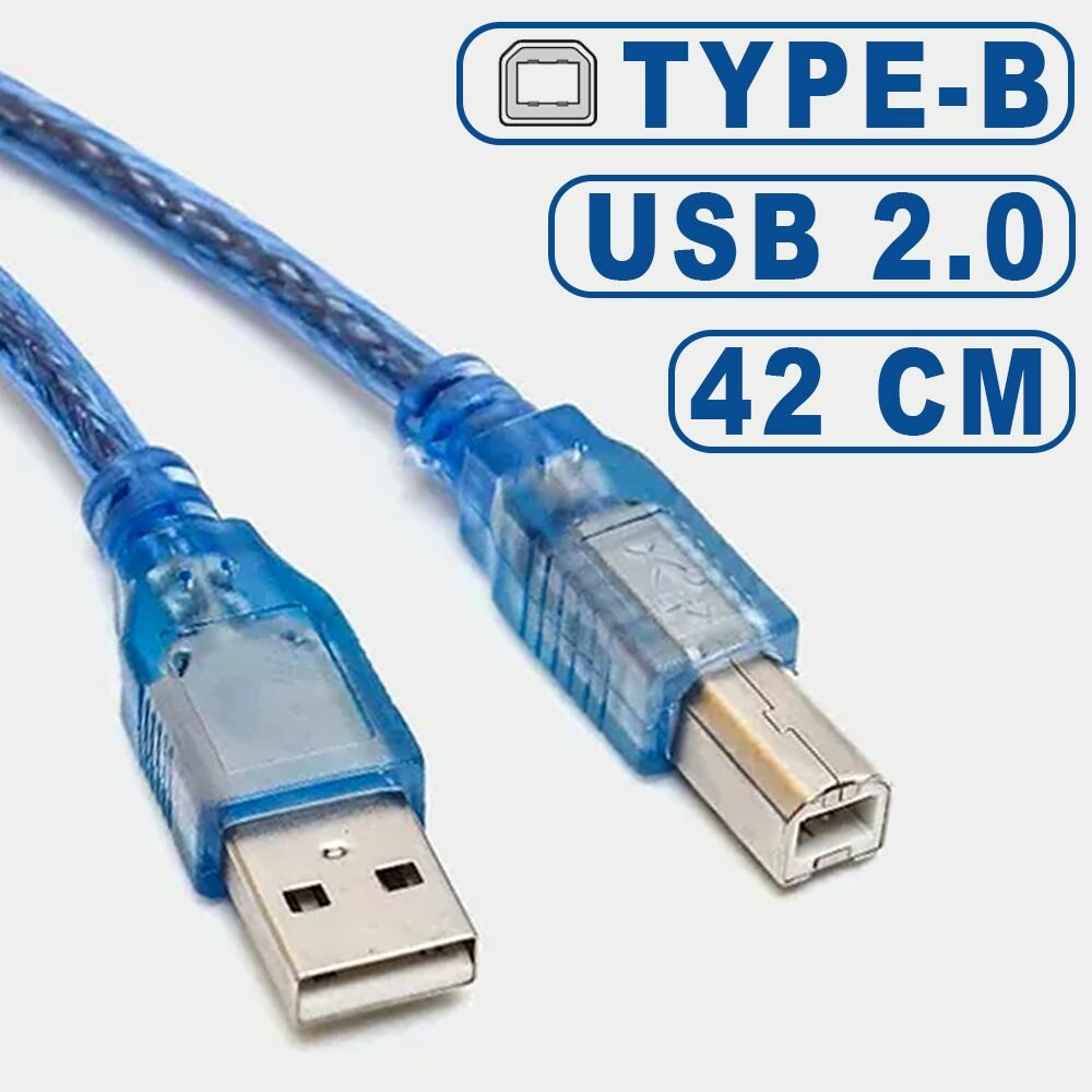 Кабель для принтера USB Type-B, для оргтехники, сканера и МФУ, 42см.