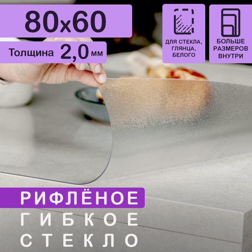 Изображение товара Рифлёная скатерть на стол (гибкое/мягкое стекло) CrystalDesk. Толщина 2 мм. ПВХ скатерть. 60х80 см. Рифленая.
