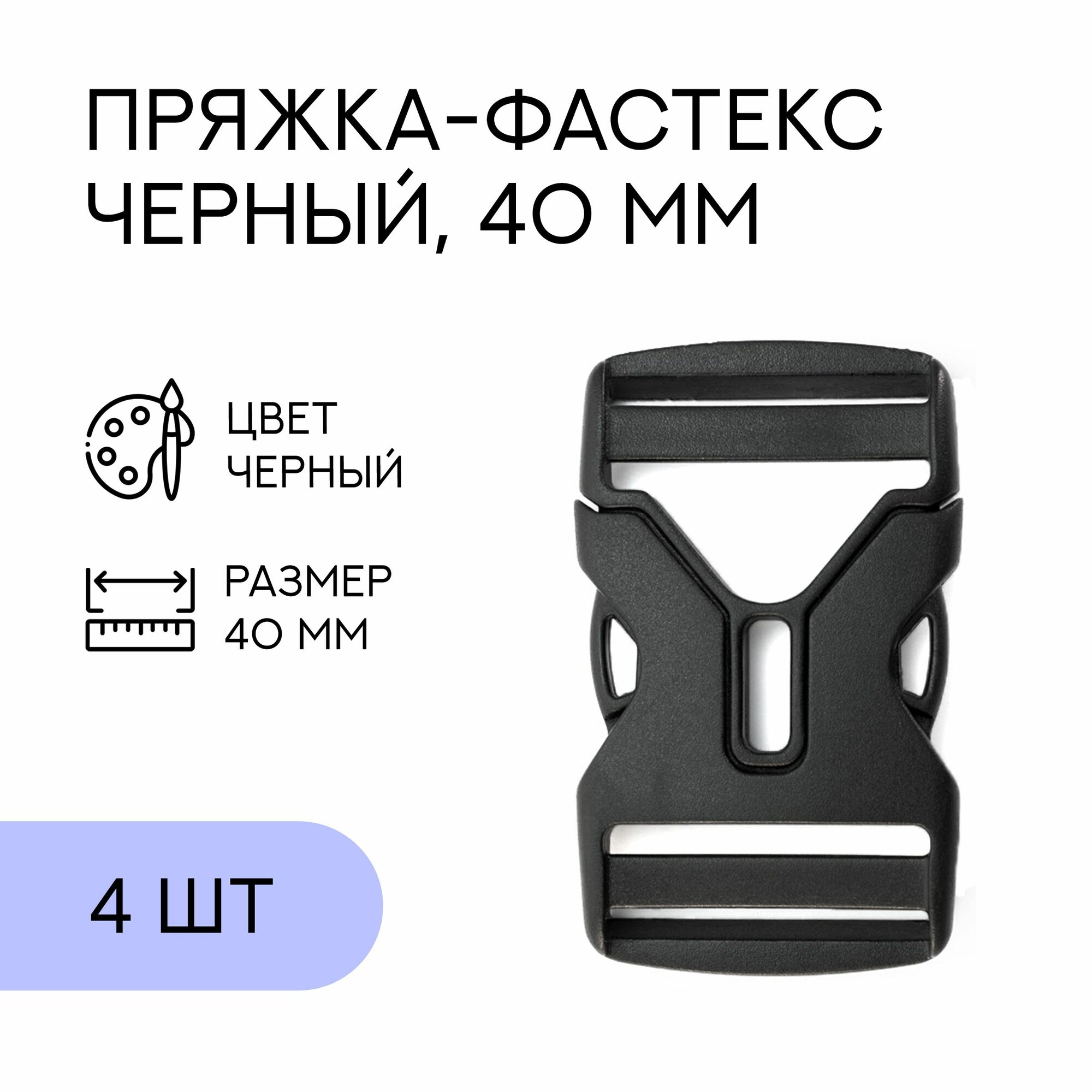 Фастекс, застежка, пряжка для стропы и ремня / 40 мм, черный, 4 шт / FA-111983_4