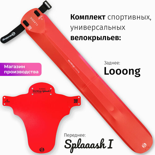 Комплект велосипедных крыльев Looong + Splaaash I Красный комплект велосипедных крыльев looong mudguard красный