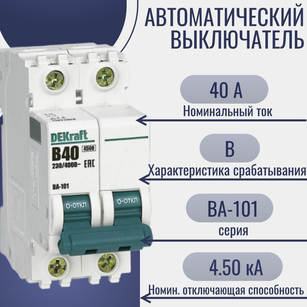 ВА-101 11024DEK Автоматический выключатель двухполюсный 63А (4.5 кА, B) Упаковка (6 шт.) DEKraft - фото №4