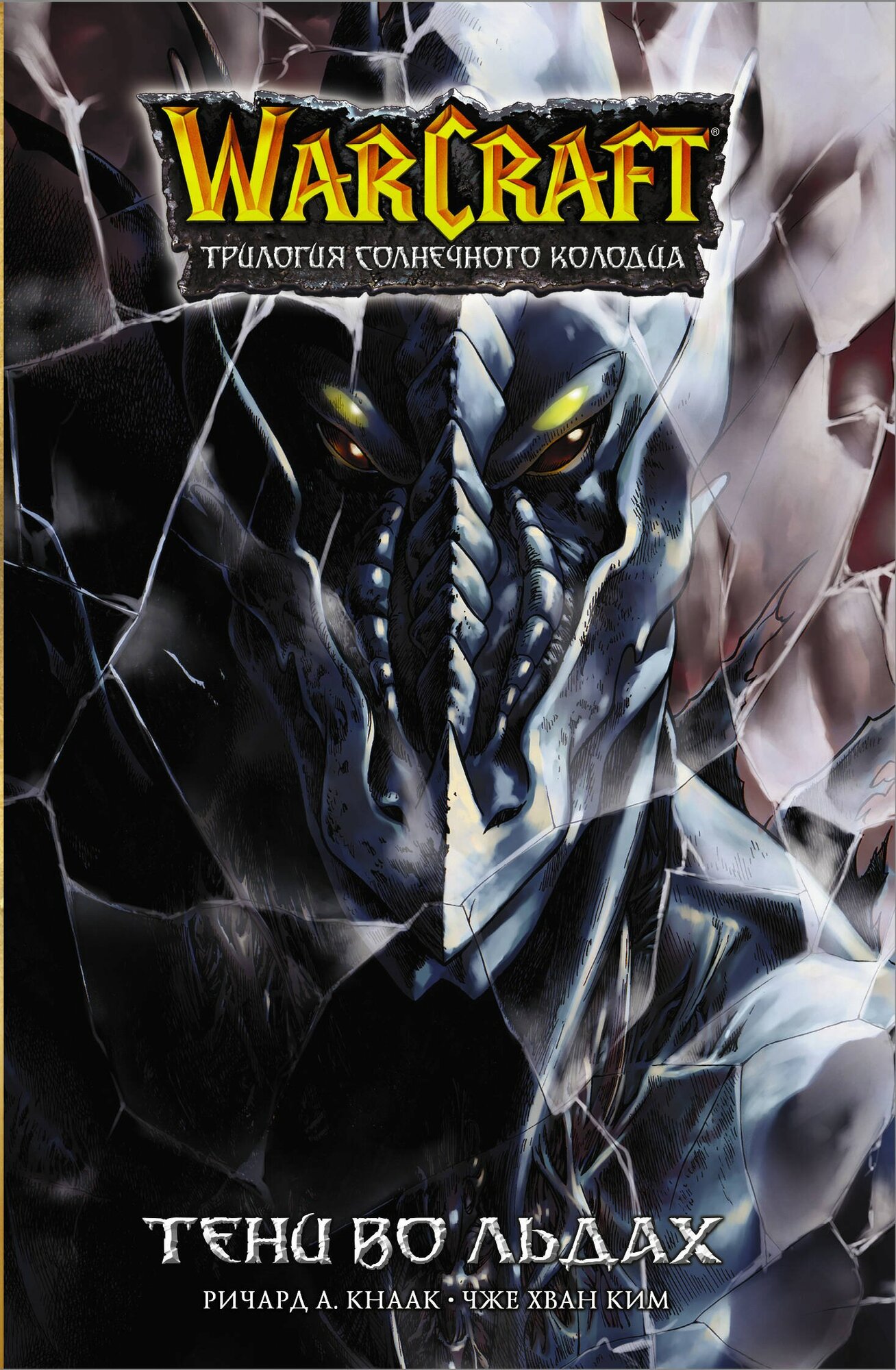 Книга АСТ Warcraft. Трилогия Солнечного колодца. Тени во льдах 135492-3