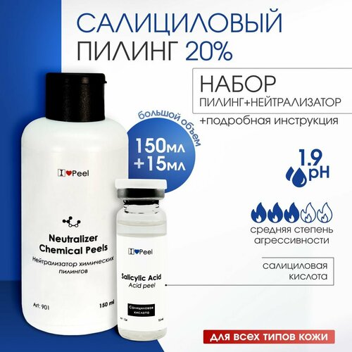 Набор Салициловый пилинг 20% (15мл) + Нейтрализатор (150мл)