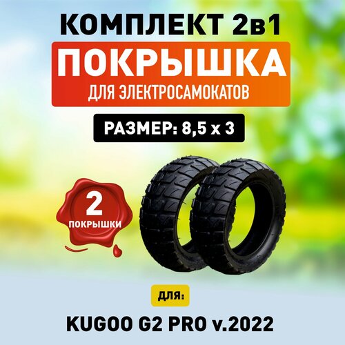 покрышка на электросамокат kugoo g booster g 2 pro Комплект 1+1. Покрышка на Kugoo G-2 pro 2022 -2 шт.