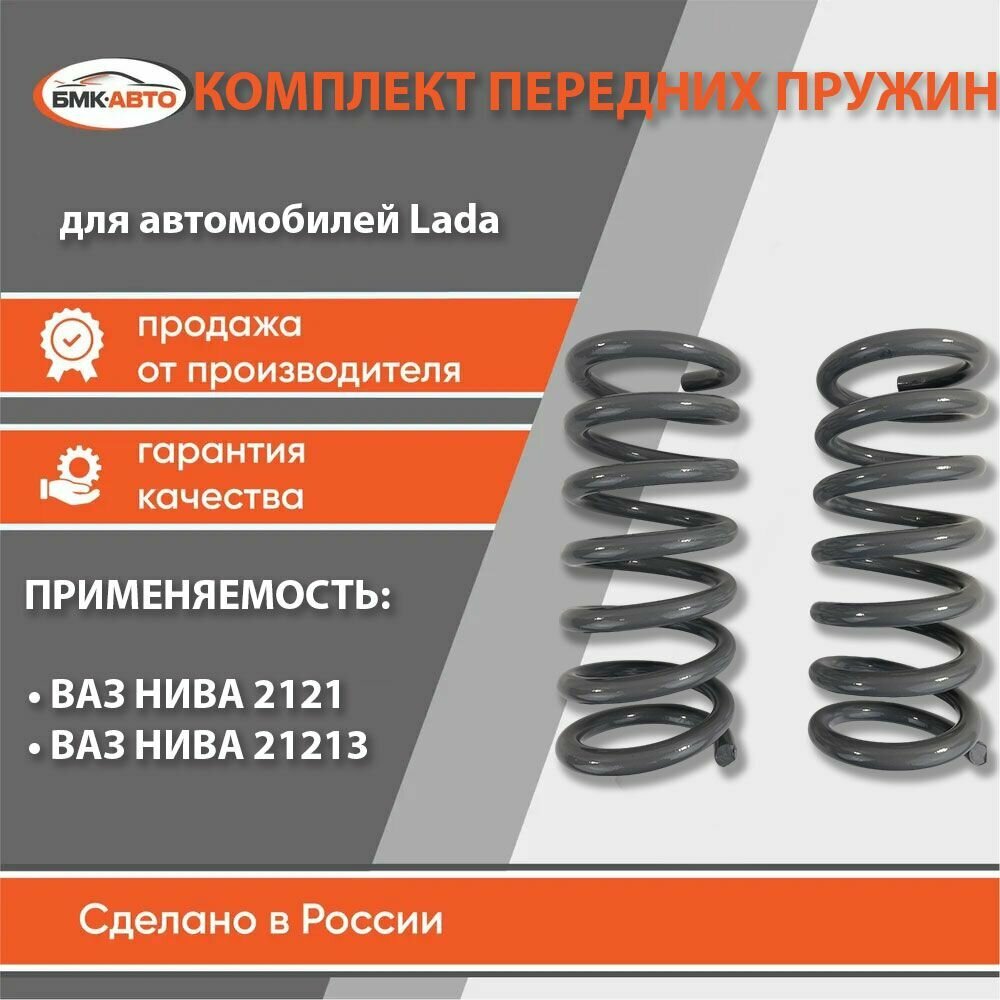 Комплект пружин передней подвески (пружины передние) 2 шт для а/м ВАЗ Нива 2121-21213 бмк-авто