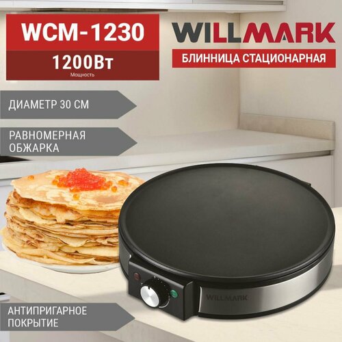 Блинница WILLMARK WCM-1230 1200Вт диаметр - 30см антипригарная поверхность регулятор темп 2890₽