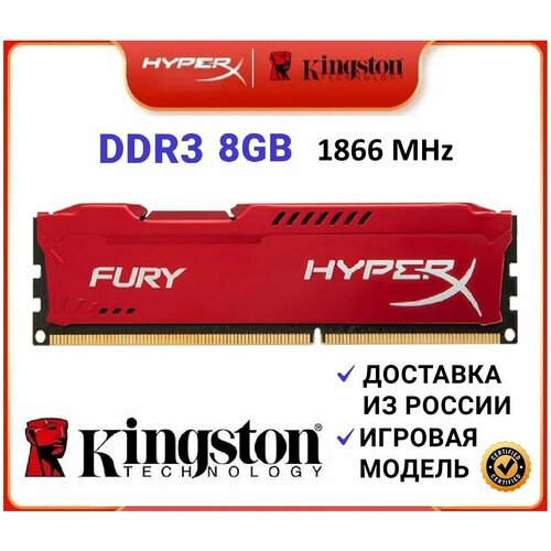 Оперативная память HyperX Kingston Fury DDR3 8 Gb 1866 MHz (HX318C10FB/8) красная