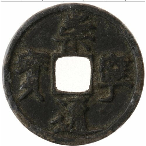 Клуб Нумизмат Монета номинал Китая Медь Hui Zong (1101-1125)