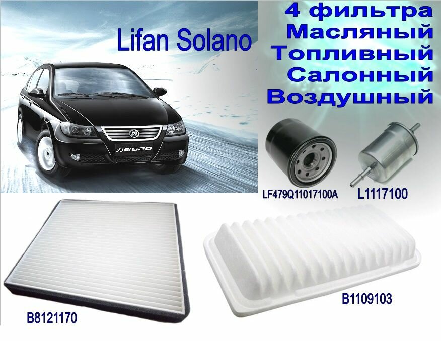 фото Комплект для ТО, Lifan Solano 1 поколение (620) (Фильтра масляный, воздушный, салона, топливный) LF479Q11017100A, L1117100, B8121170, B1109103