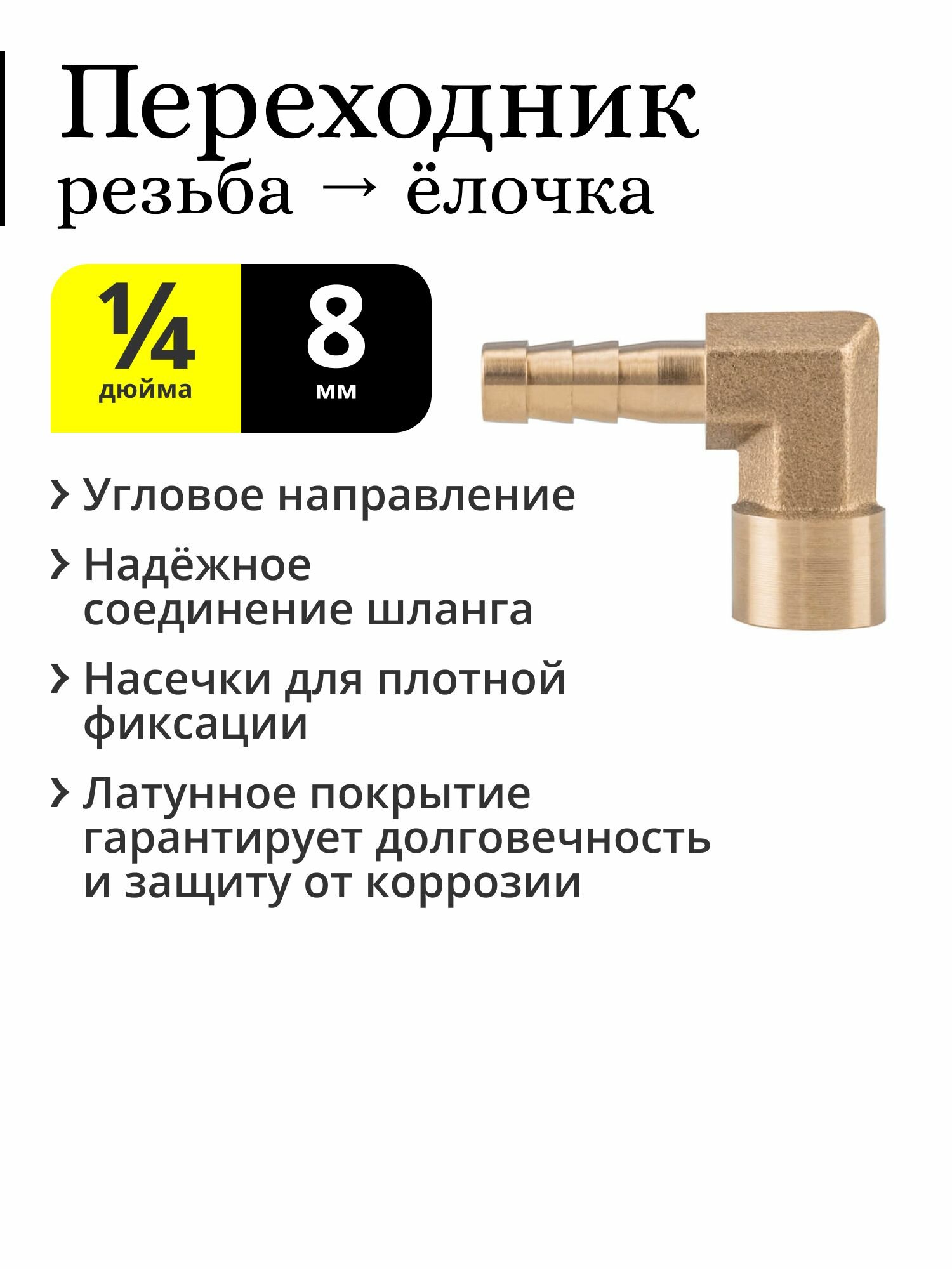 Переходник 1/4 дюйма (угловой) на штуцер 8 мм ВР (внутренняя резьба мама) латунный