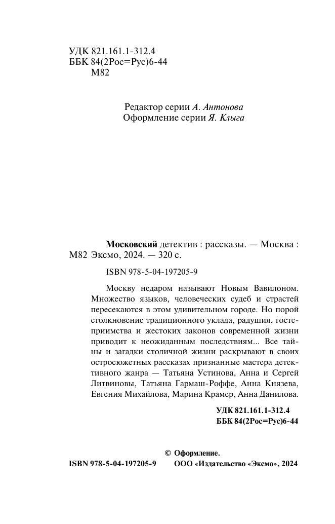 Московский детектив (Устинова Татьяна Витальевна, Гармаш-Роффе Татьяна Владимировна, Князева Анна, Литвинова Анна Витальевна, Михайлова Евгения, Крамер Марина, Данилова Анна Васильевна) - фото №6