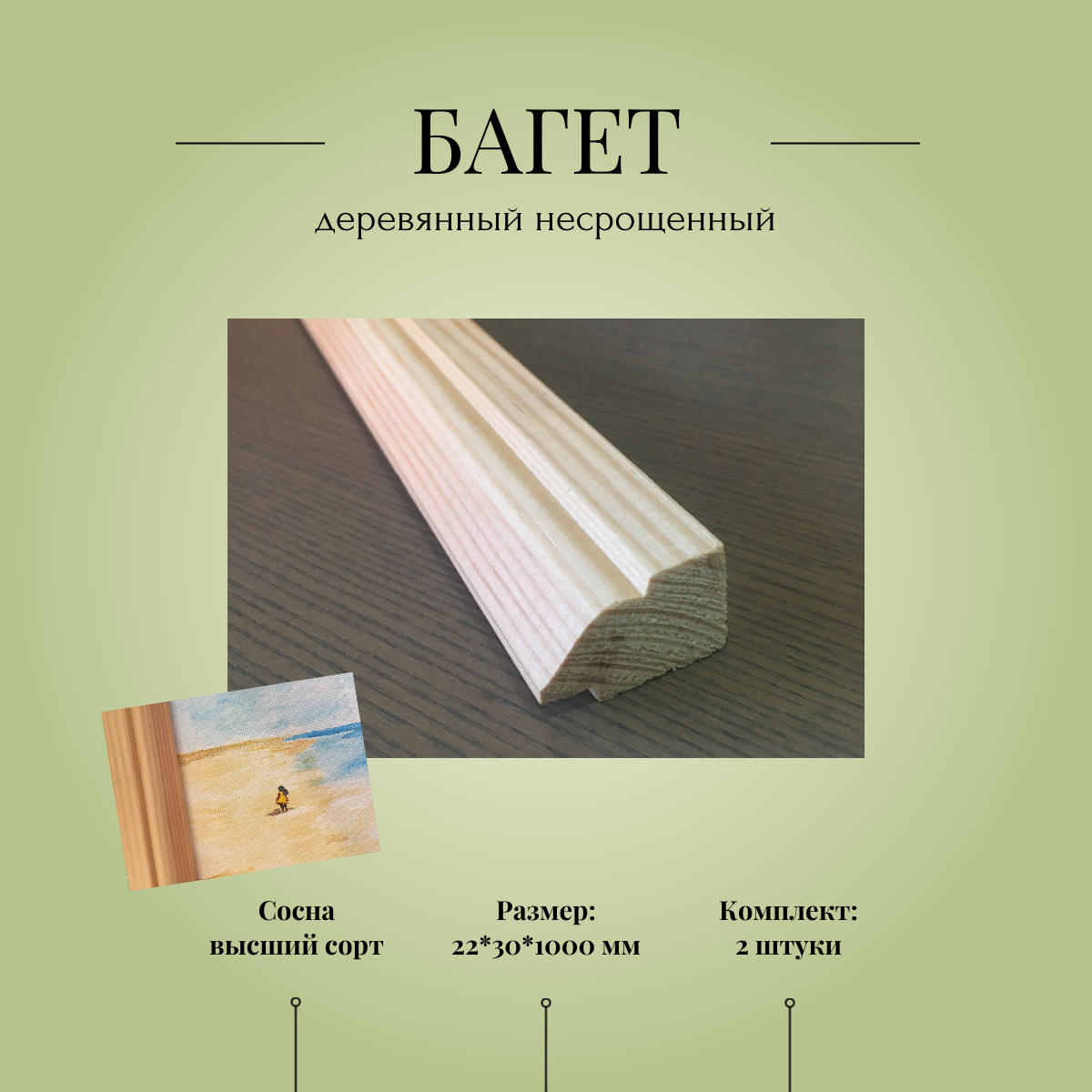 Багет деревянный несрощенный №8, 22*30*1000 мм, комплект 2 шт