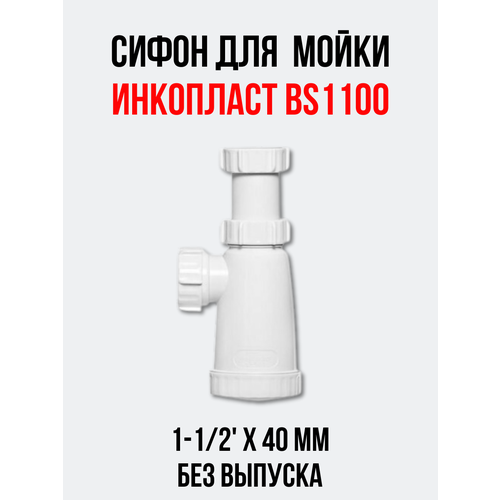 Сифон для мойки инкопласт 1-1/2' х 40 мм без выпуска