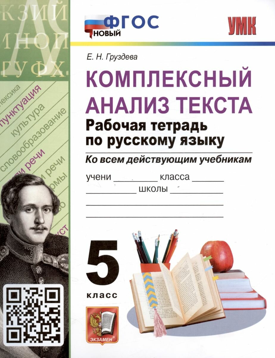 Рабочая тетрадь Экзамен Русский язык. 5 класс. Комплексный анализ текста. УМК. Новый ФГОС. 2024 год, Е. Н. Груздева