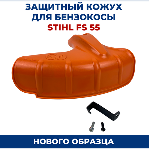 защитный кожух для бензокосы триммера stihl fs55 fs450 старого образца 4119 007 1027 41190071027 Кожух защитный бензокосы для STIHL FS55, новый образец