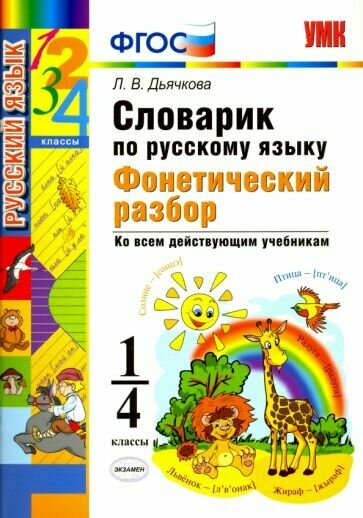 Словарик Экзамен Русский язык. 1-4 классы. Фонетический разбор. УМК. 2019 год, Л. В. Дьячкова