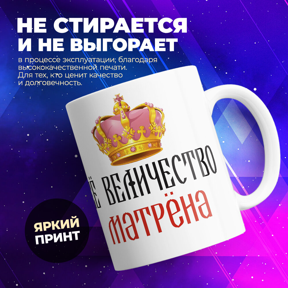 Кружка TheSuvenir Её величество Матрёна