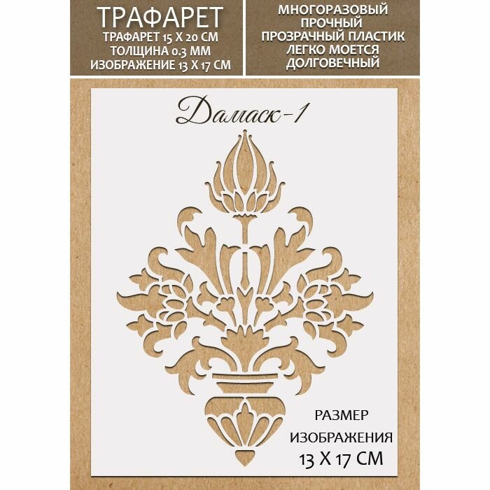 Трафарет Дамаск-1 толщина 0.3 мм. Многоразовый. Для декора стен мебели творчества.
