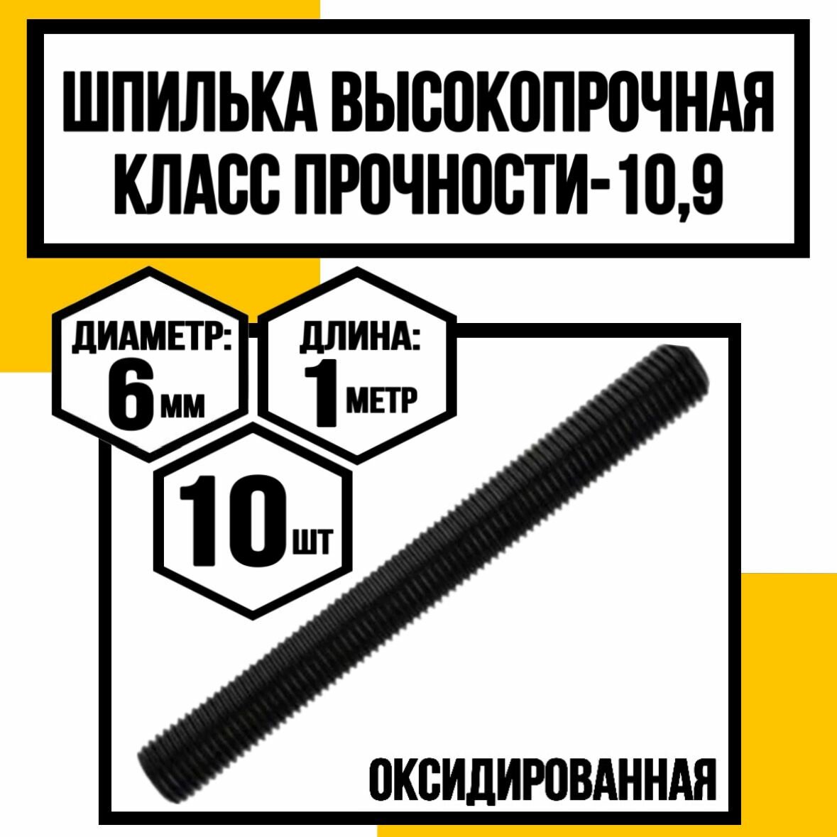 Шпилька высокопрочная м6х1000 DIN 976 без покрытия кл. пр.10,9