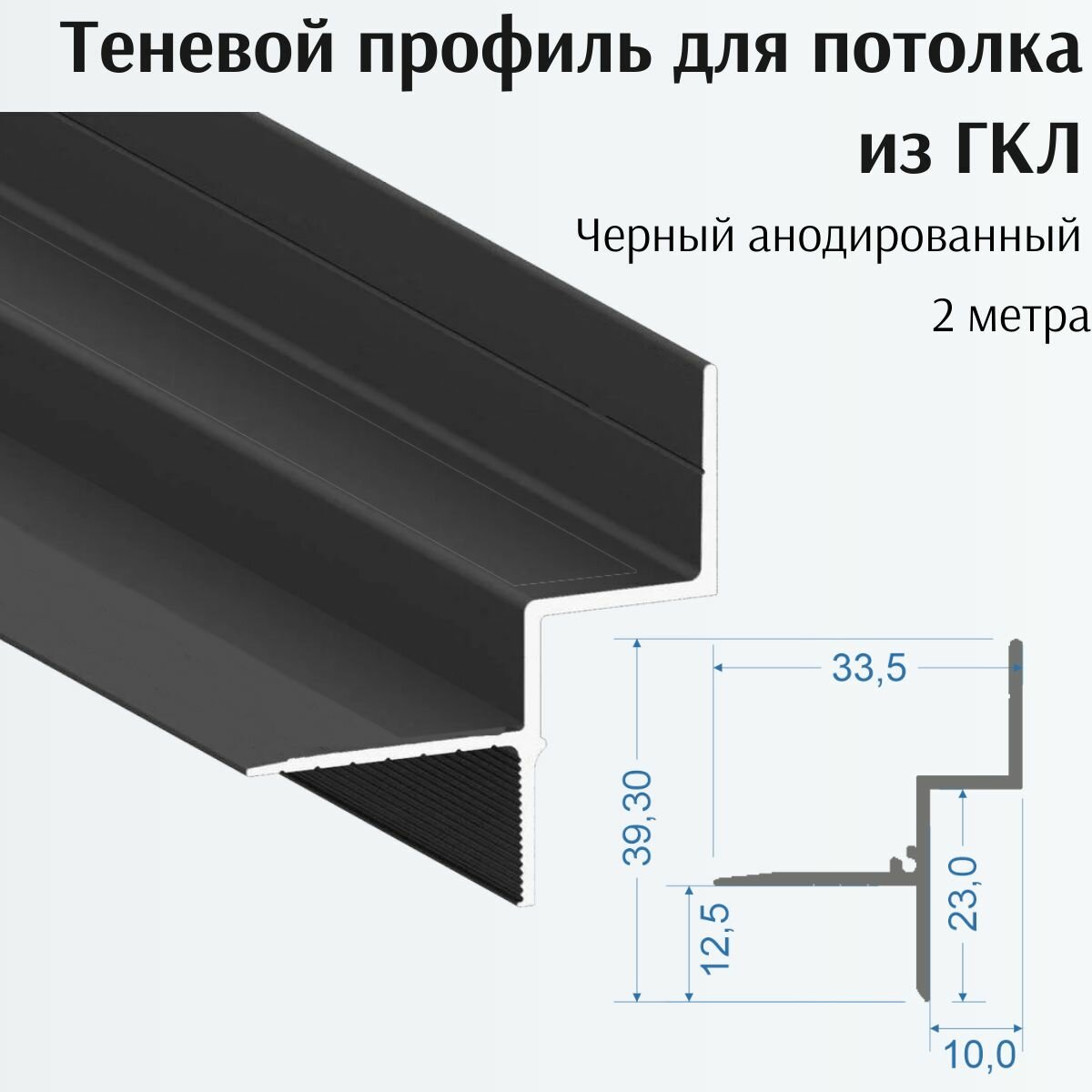 Теневой профиль для потолка из ГКЛ 3ШТ толщиной 12,5 мм, 2 м, черный анодированный