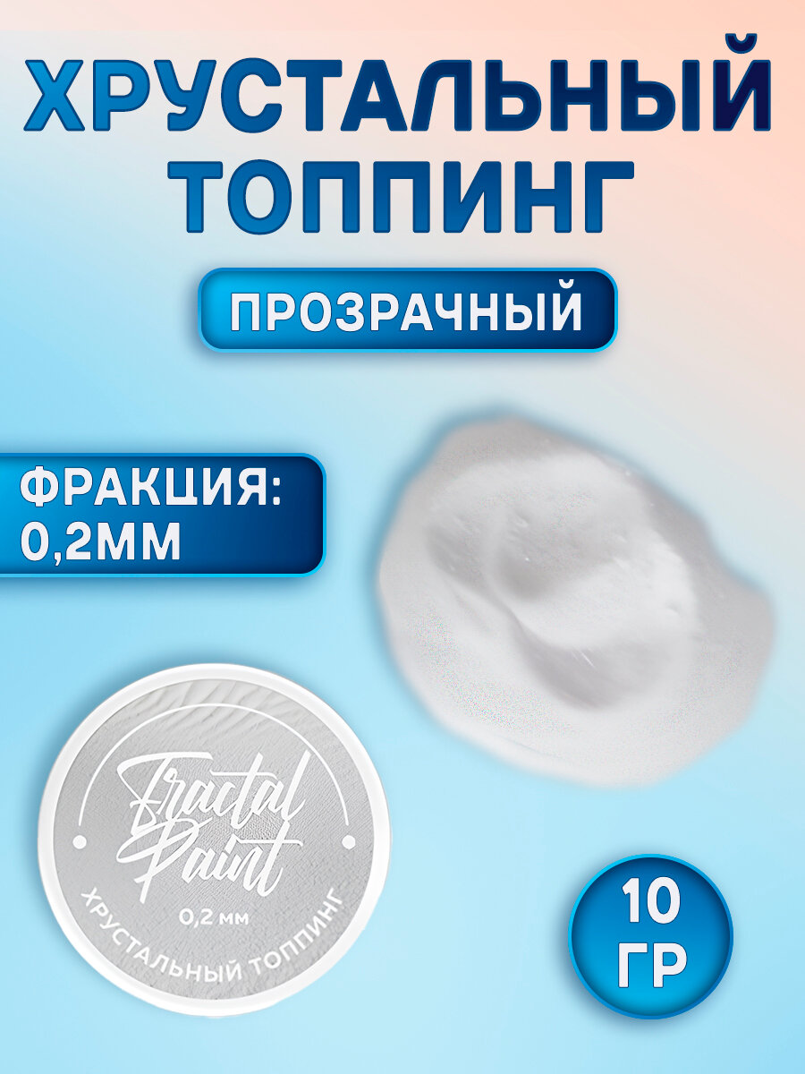Хрустальный топпинг прозрачный 0,2 мм; Fractal Paint, для творчества