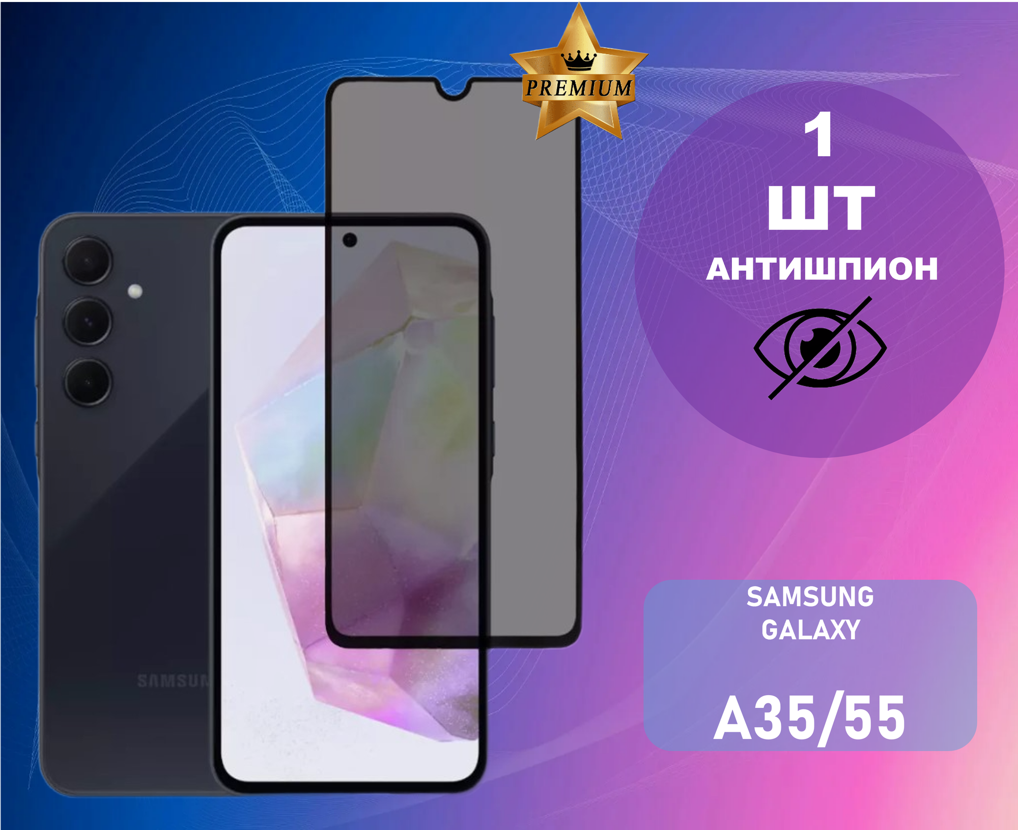 Противоударное стекло антишпион для Samsung Galaxy A35 /А55 | Самсунг Галакси А35 / А55 PREMIUM (В комплекте 1 штука)