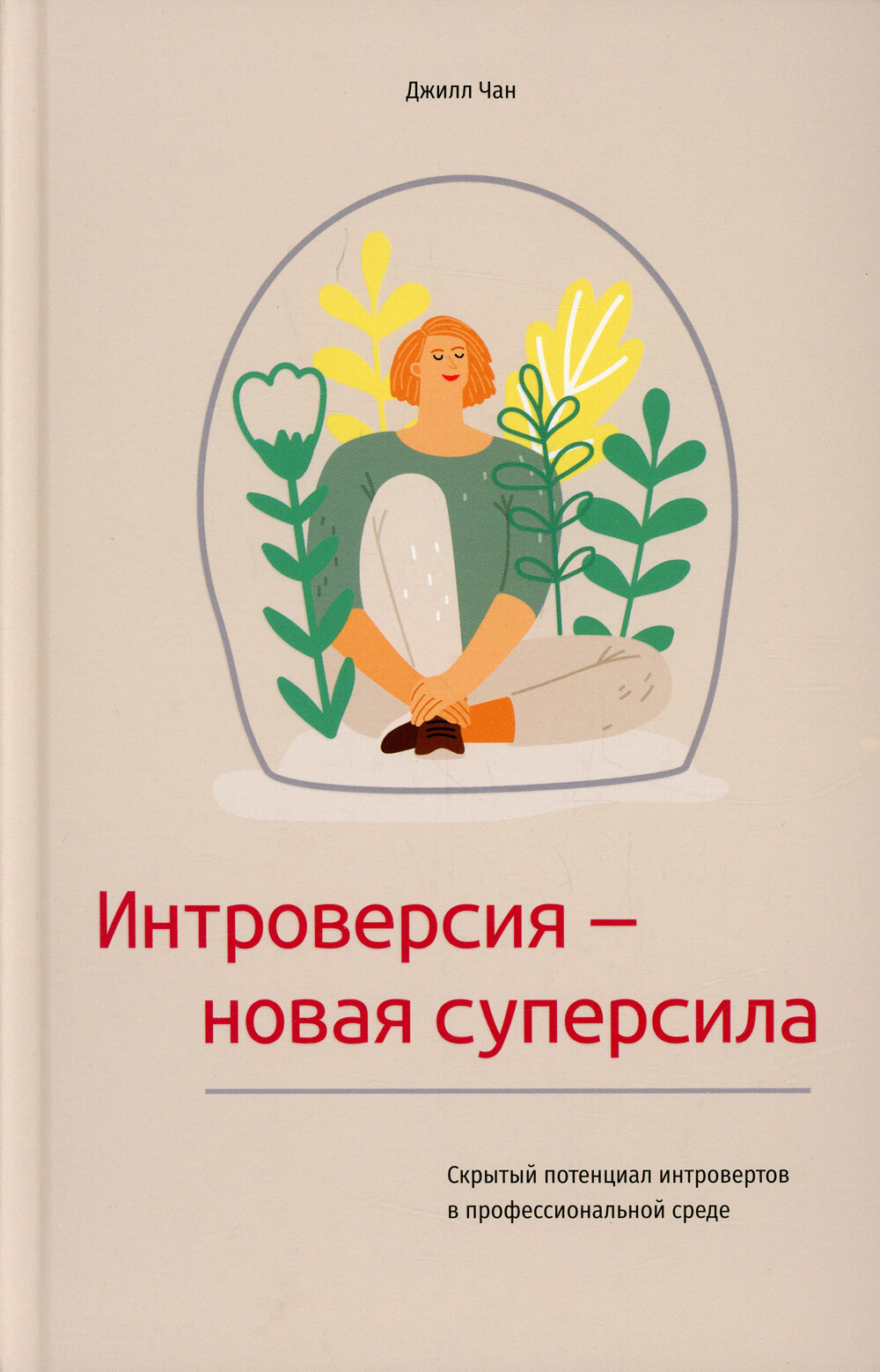 Интроверсия - новая суперсила. Скрытый потенциал интровертов в профессиональной среде - фото №1