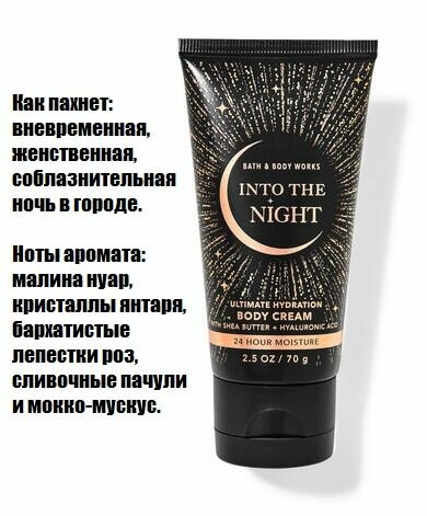 Bath and Body Works увлажняющий крем для тела мини формат (70 гр ) Into the Night