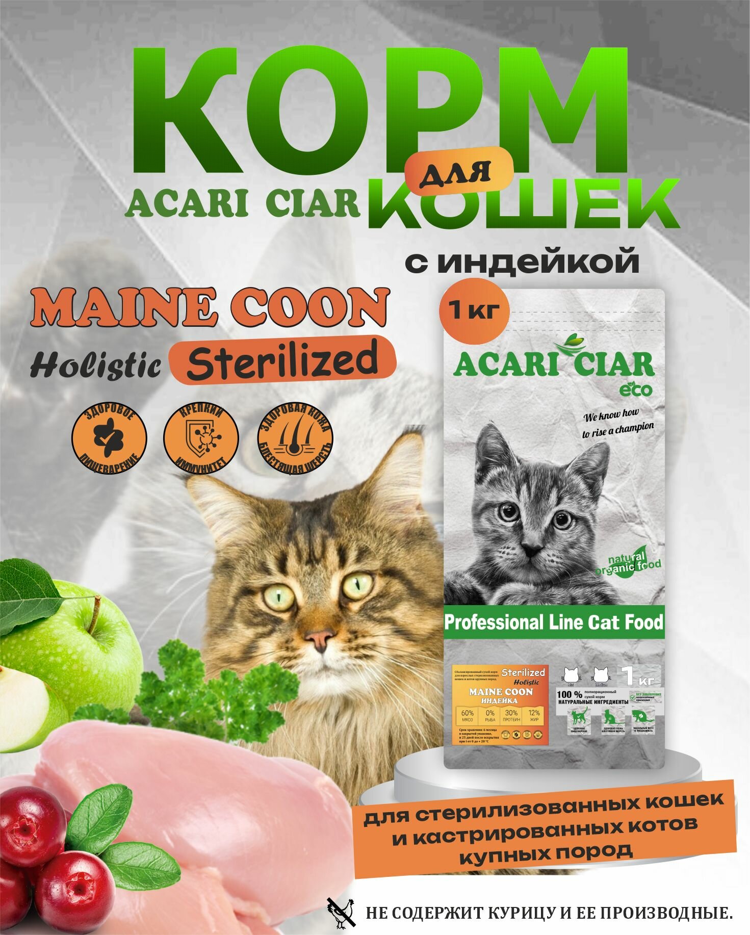 Сухой корм для кошек Acari Ciar Turkey Sterilized 1 кг Maine-Coon гранула Holistic