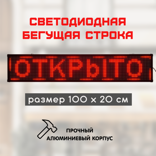 Изображение товара Светодиодная LED бегущая строка 100х20 см, цвет текста: красный