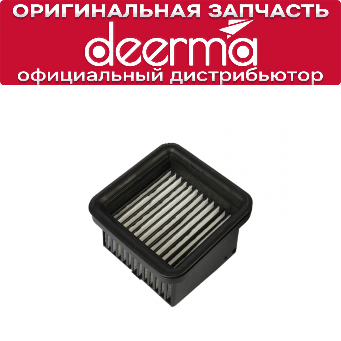 HEPA-фильтр для Deerma DEM-VX96W / DEM-VX910W