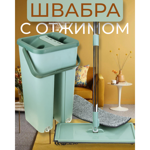 Комплект для уборки со шваброй и ведром с легким отжимом светло-зеленый. Швабра с ведром самоочищающееся