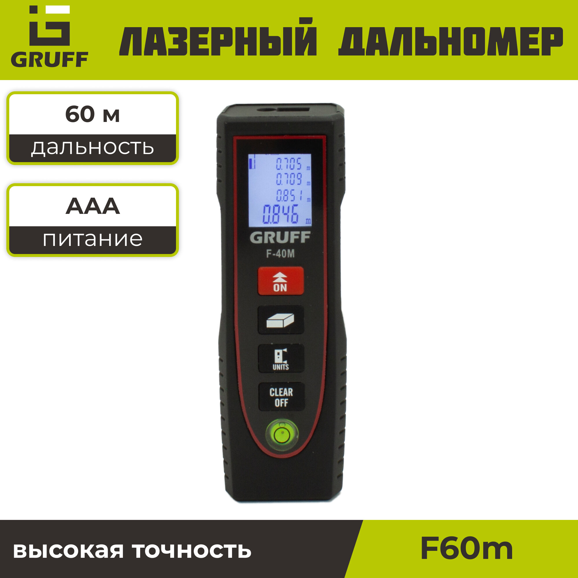 Лазерный дальномер GRUFF F60M 60 метров