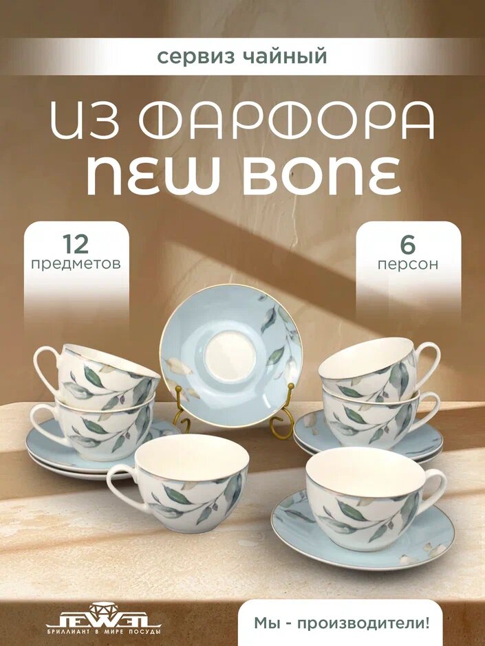 Чайный сервиз на 6 персон чайная пара "Оливи"