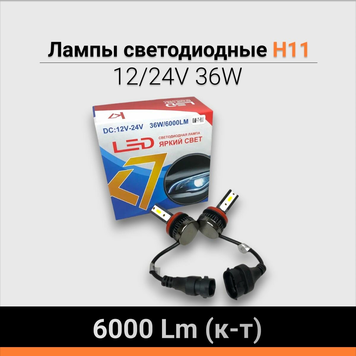 Светодиодные лампы H11 12/24V 36W 6000 Lm с вентилятором охлаждения K7-H11, комплект 2 шт